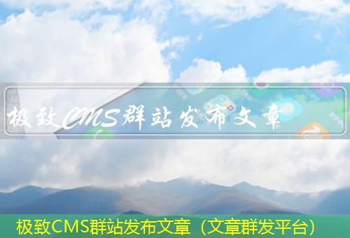 极致CMS 极致CMS