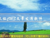 米拓CMS文章发布软件（可以发表文章的软件）