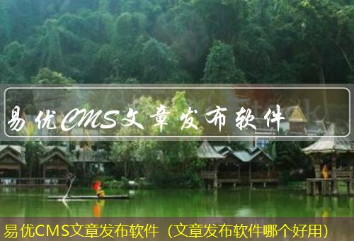 易优CMS 易优CMS