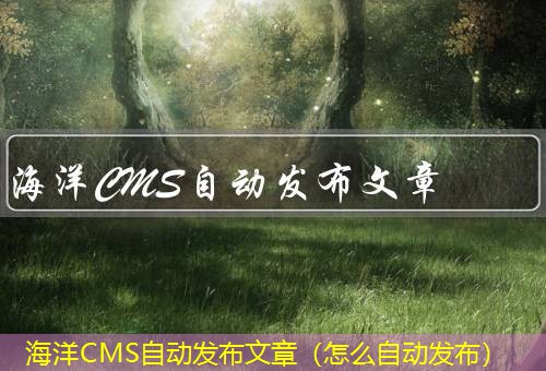 海洋CMS 海洋CMS