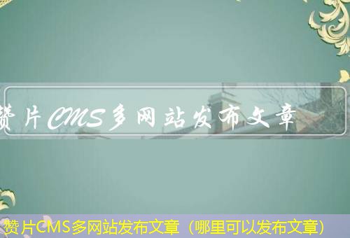 赞片CMS 赞片CMS