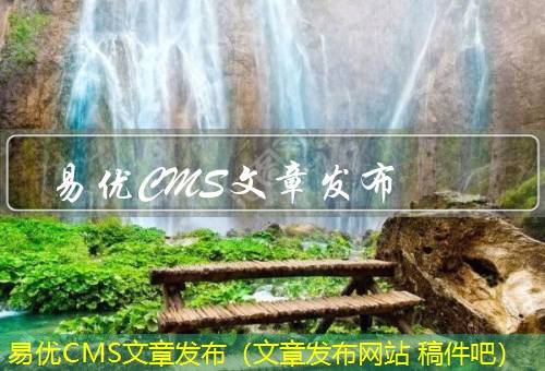 易优CMS 易优CMS