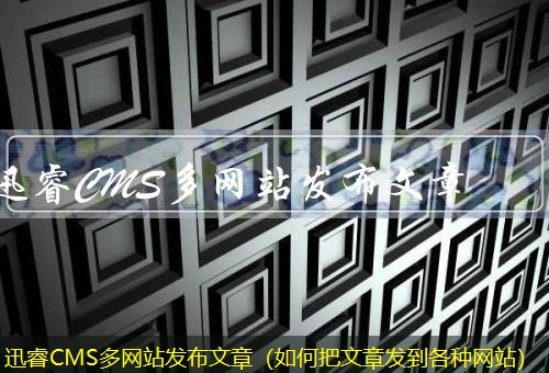 迅睿CMS 迅睿CMS