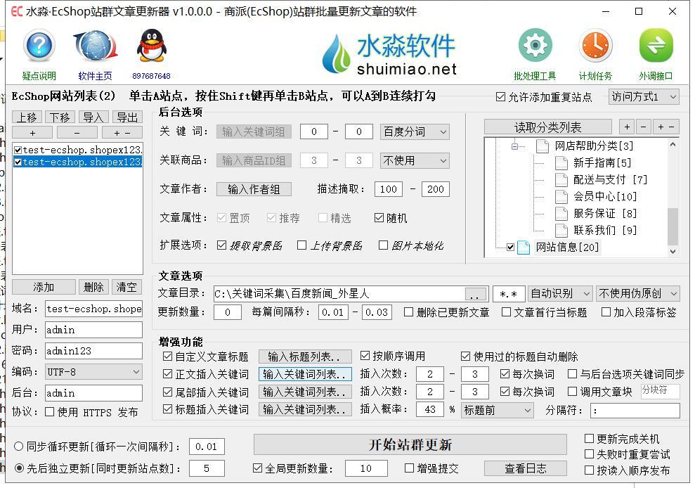 水淼·EcShop站群文章更新器 水淼·EcShop站群文章更新器