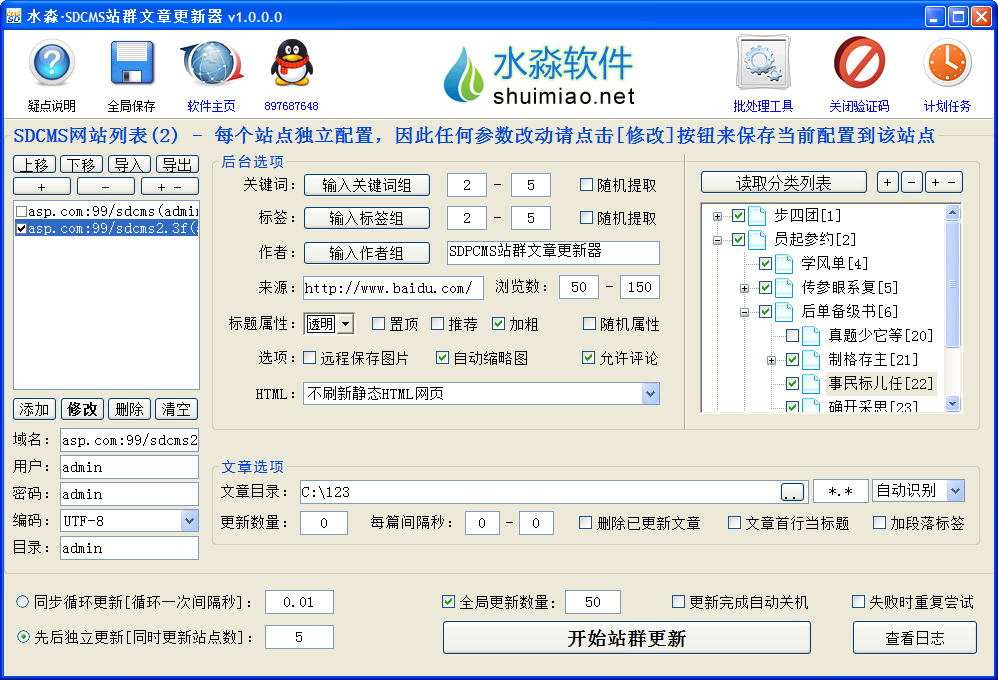 水淼·SDCMS站群文章更新器