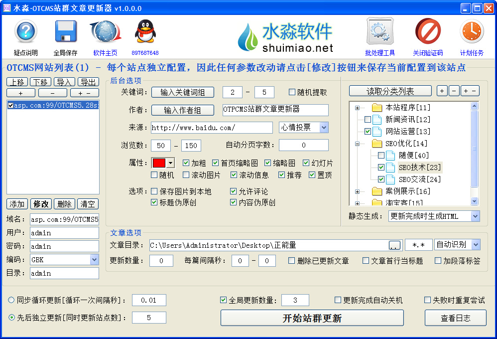 水淼·OTCMS站群文章更新器