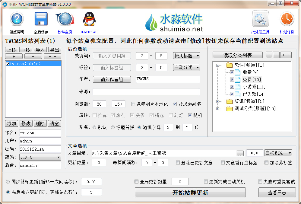 水淼·TWCMS站群文章更新器