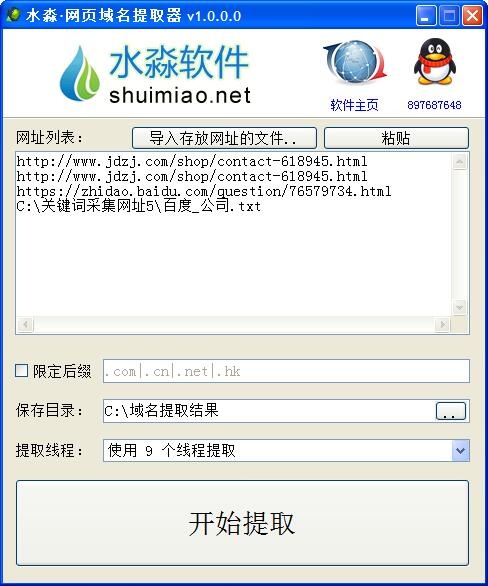 水淼·网页域名提取器破解版下载