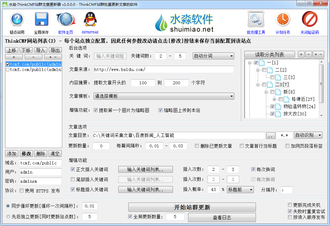 水淼·ThinkCMF站群文章更新器