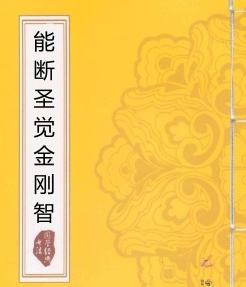 能断圣觉金刚智