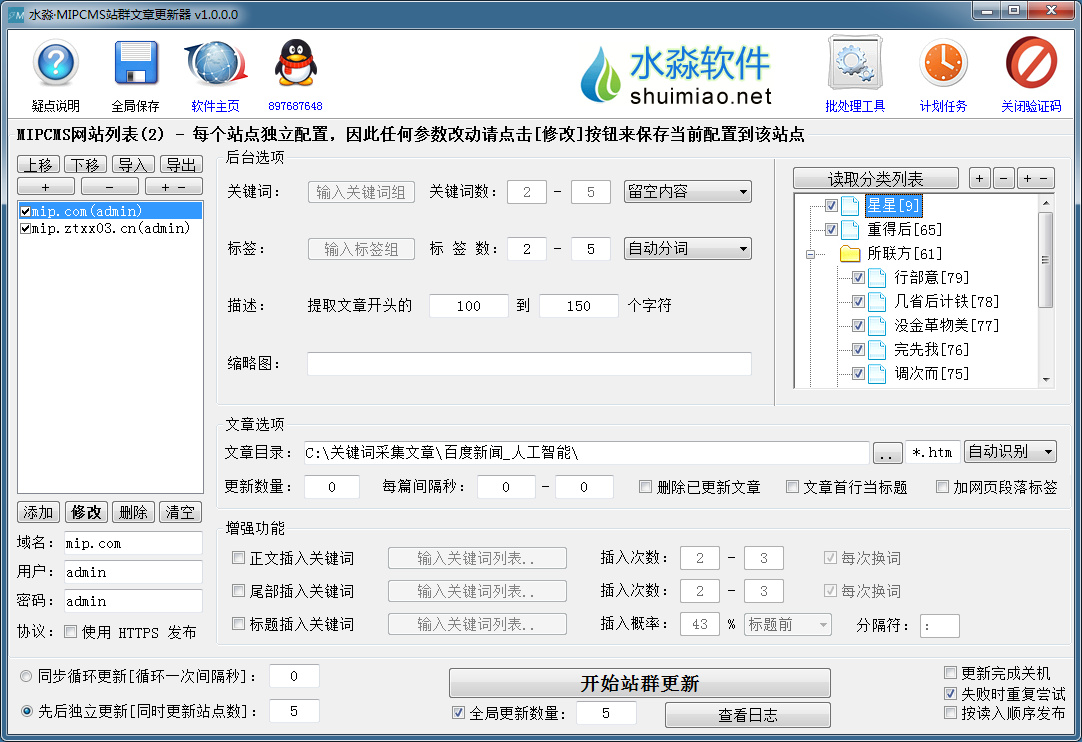 水淼·MIPCMS站群文章更新器