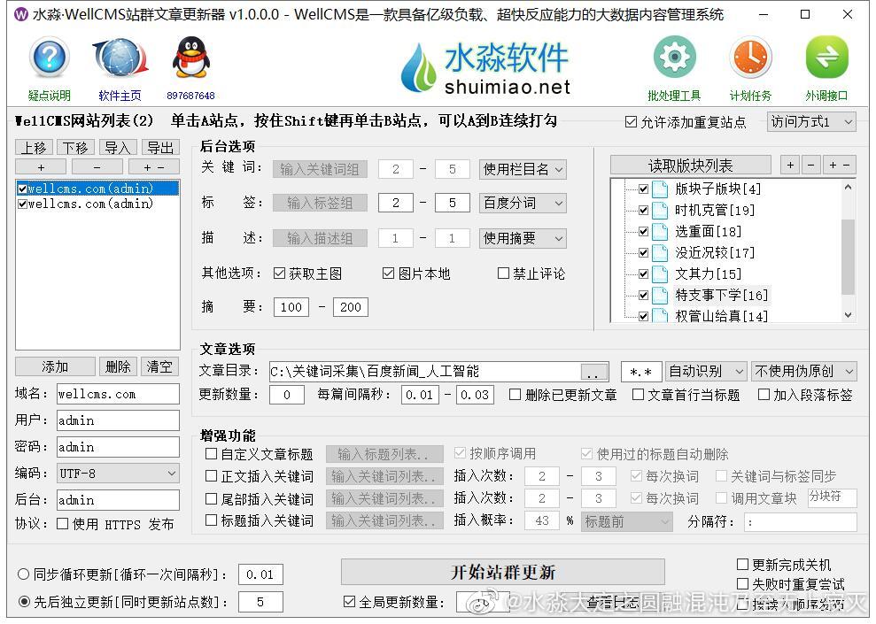 水淼·WellCMS站群文章更新器