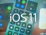 iOS 11正式版就要来了！3分钟告诉你要不要升级更新