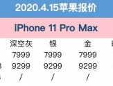 4月15日报价：iPhone 11 Pro Max下单减1600元7999元起