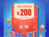 北京发放5万个数字人民币红包 可通过京东App预约申请
