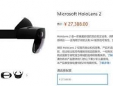微软HoloLens 2上市，27388元仅面向商业机构售卖