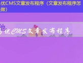 易优CMS文章发布程序（文章发布程序怎么做）