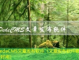 DedeCMS文章发布软件（文章发布软件哪个好用）