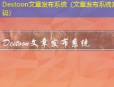 Destoon文章发布系统（文章发布系统源码）