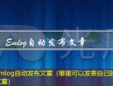 Emlog自动发布文章（哪里可以发表自己的文章）