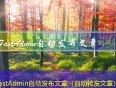 FastAdmin自动发布文章（自动转发文章）