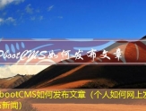 PbootCMS如何发布文章（个人如何网上发布新闻）