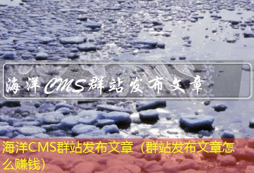 海洋CMS