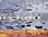 海洋CMS群站发布文章（群站发布文章怎么赚钱）