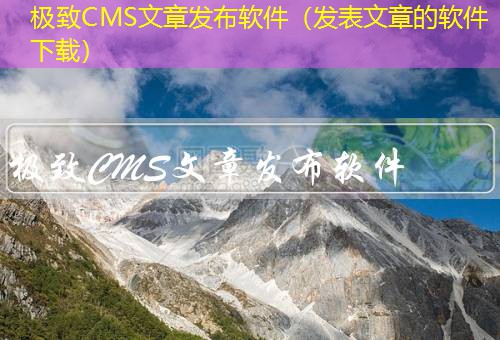 极致CMS 极致CMS