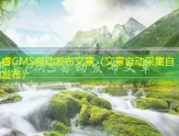 迅睿CMS自动发布文章（文章自动采集自动发布）