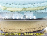 iCMS自动发布文章（自动发布文章插件）
