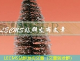 LECMS站群发布文章(文章转发群) LECMS站群发布文章(文章转发群)