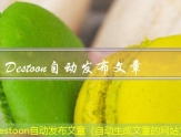 Destoon自动发布文章（自动生成文章的网站）