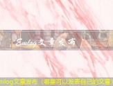 Emlog文章发布（哪里可以发表自己的文章）