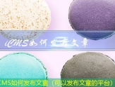 iCMS如何发布文章（可以发布文章的平台）