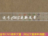 逗号CMS更新文章（网站文章更新提醒）