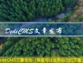 DedeCMS文章发布（哪里可以发表自己的文章）