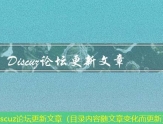 Discuz论坛更新文章（目录内容随文章变化而更新）