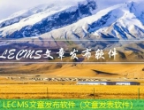 LECMS文章发布软件(文章发表软件) LECMS文章发布软件(文章发表软件)