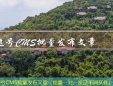 逗号CMS批量发布文章（批量一对一发送不同文件）
