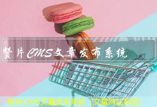 赞片CMS