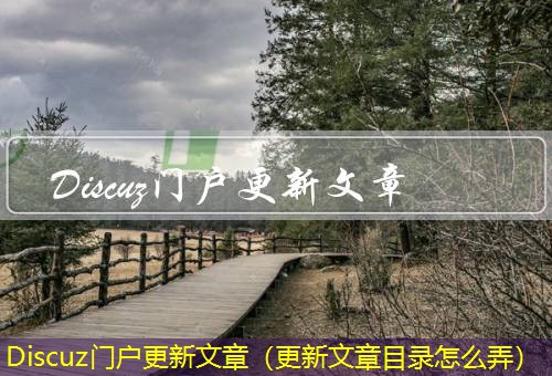 Discuz门户