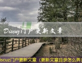 Discuz门户更新文章（更新文章目录怎么弄）