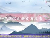 MIPCMS自动发布文章（哪里可以发表自己的文章）