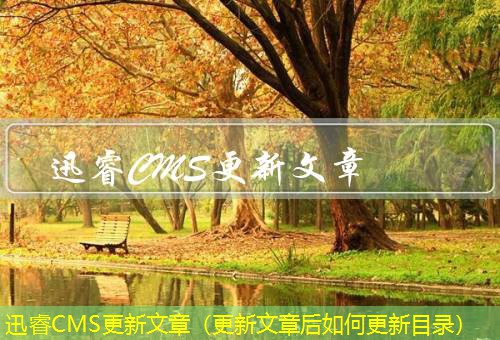 迅睿CMS