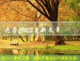 迅睿CMS更新文章（更新文章后如何更新目录）