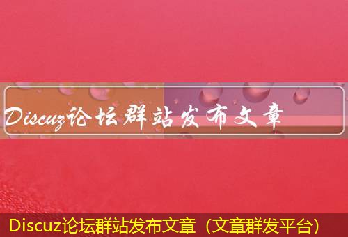 Discuz论坛 Discuz论坛