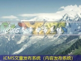 iCMS文章发布系统（内容发布系统）