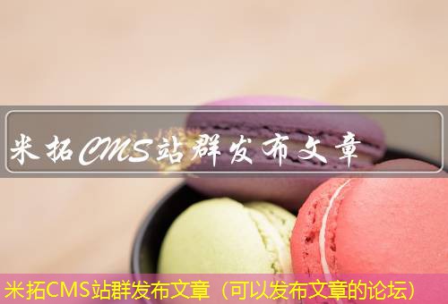 米拓CMS