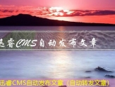迅睿CMS自动发布文章（自动转发文章）